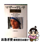 【中古】 マザー・テレサ　愛の軌跡 増補改訂版 / ナヴィン チャウラ, Navin Chawla, 三代川 律子 / 日本教文社 [単行本]【ネコポス発送】