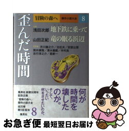 【中古】 冒険の森へ傑作小説大全 8 / 浅田 次郎, 山田 正紀 / 集英社 [単行本]【ネコポス発送】