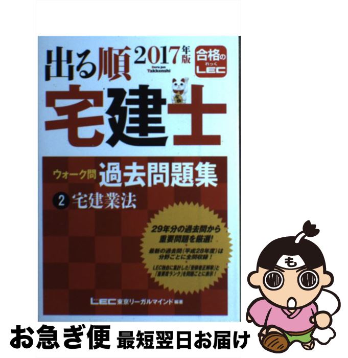 【中古】 出る順宅建士ウォーク問過去問題集 2　2017年版 / 東京リーガルマインド LEC総合研究所 宅建士試験部 / 東京リーガルマインド [単行本]【ネコポス発送】