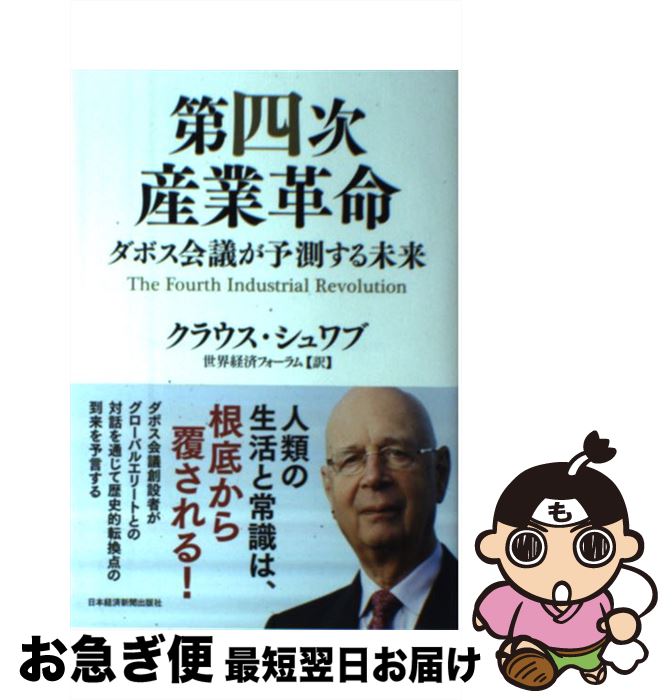 【中古】 第四次産業革命 ダボス会議が予測する未来 / クラウス シュワブ, 世界経済フォーラム / 日経BPマーケティング(日本経済新聞出版 [単行本]【ネコポス発送】