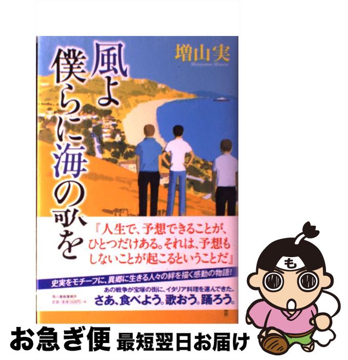 【中古】 風よ僕らに海の歌を / 増山実 / 角川春樹事務所 [単行本]【ネコポス発送】