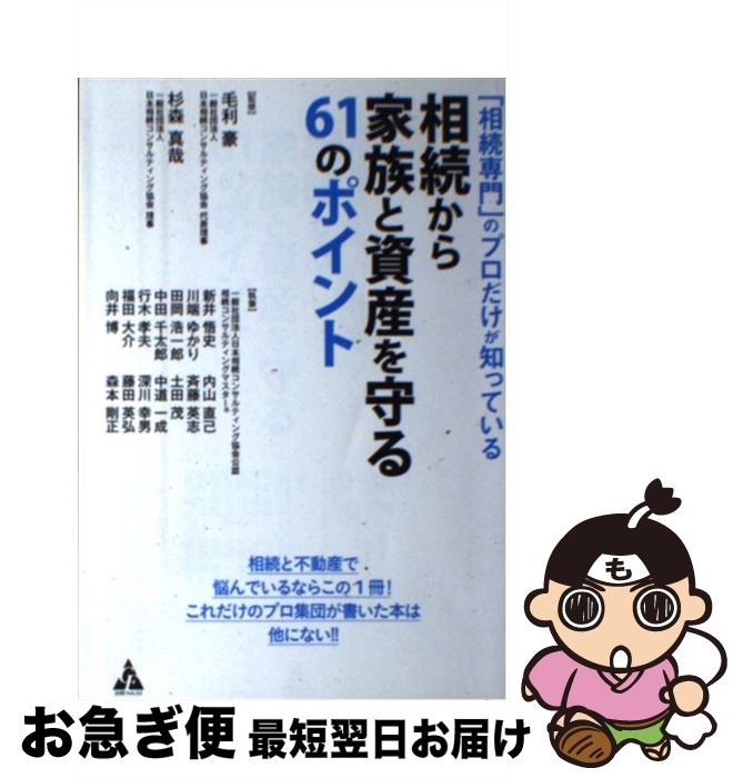 【中古】 「相続専門」のプロだけが知っている相続から家族と資産を守る61のポイント / 毛利豪, 杉森真哉, 一般社団法人日本相続コンサルティング協会公認 / [単行本]【ネコポス発送】