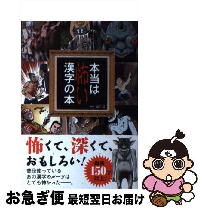 【中古】 本当は怖い漢字の本 / 出口 汪 / 水王舎 [単行本]【ネコポス発送】