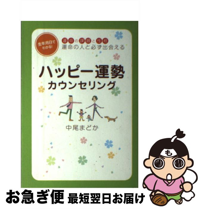 【中古】 ハッピー運勢カウンセリング 運命の課題と性格運命の人と必ず出会える / 中尾 まどか, 佐竹敬子 / ザ メディアジョン [単行本]【ネコポス発送】