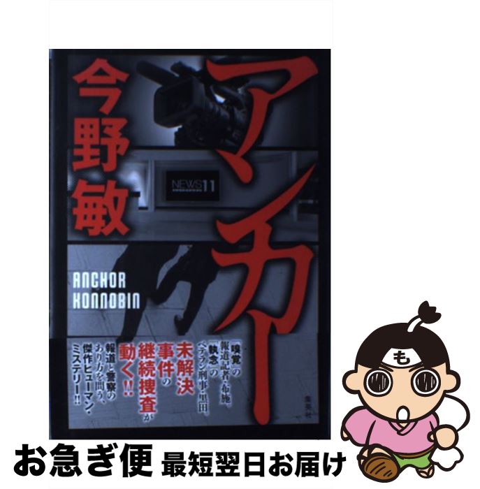【中古】 アンカー / 今野 敏 / 集英社 [単行本]【ネコポス発送】