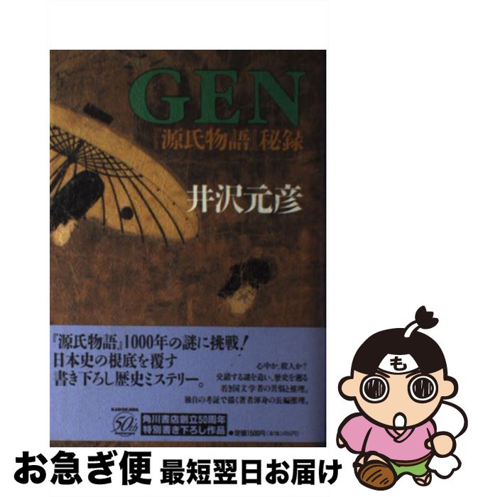 【中古】 Gen 『源氏物語』秘録 / 井