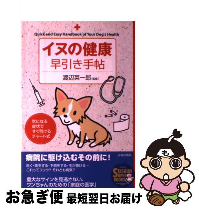 【中古】 イヌの健康早引き手帖 / 渡辺 英一郎 / 青春出版社 [単行本（ソフトカバー）]【ネコポス発送】