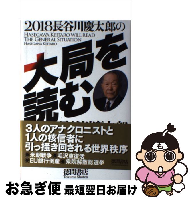 【中古】 長谷川慶太郎の大局を読む 2018 / 長谷川慶太郎 / 徳間書店 単行本 【ネコポス発送】