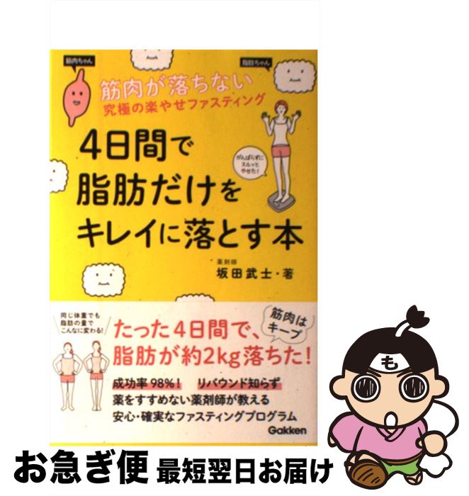 【中古】 4日間で脂肪だけをキレイに落とす本 筋肉が落ちない究極の楽やせファスティング / 坂田武士 / 学研プラス [単行本]【ネコポス発送】