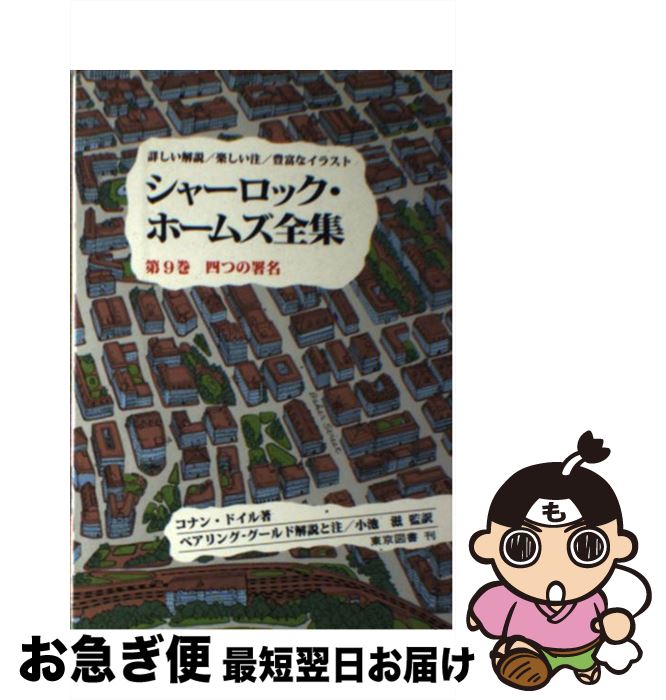 【中古】 シャーロック・ホームズ全集 第9巻 / コナン・ドイル, 小池 滋, W.S.ベアリングーグールド, ..