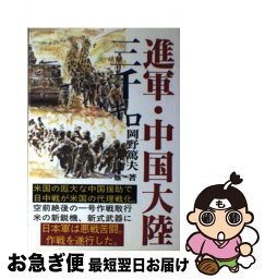 【中古】 進軍・中国大陸三千キロ / 岡野 篤夫 / ダブドリ [単行本]【ネコポス発送】