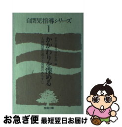 【中古】 自閉児指導シリーズ 1 / 平井 信義, 村田 保太郎 / 教育出版 [単行本]【ネコポス発送】