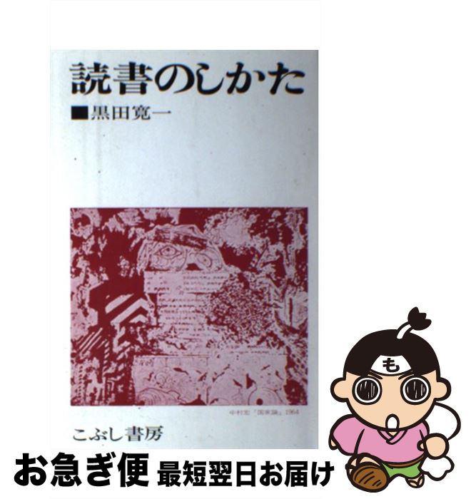 【中古】 読書のしかた / 黒田寛一 / こぶし書房 [単行本]【ネコポス発送】