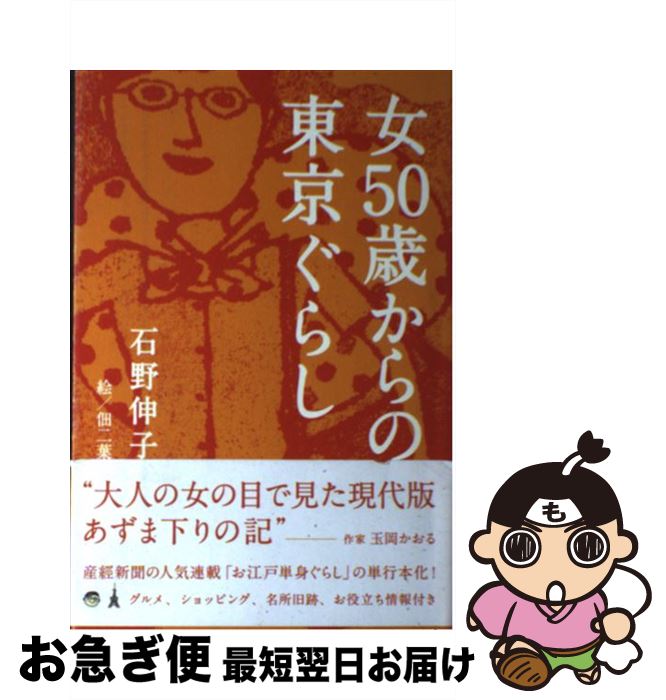 【中古】 女50歳からの東京ぐらし / 石野 伸子, 佃 二葉 / 産経新聞出版 [単行本（ソフトカバー）]【ネコポス発送】