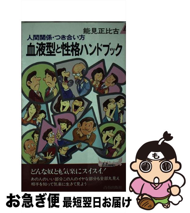 【中古】 血液型と性格ハンドブック 人間関係・つき合い方 / 能見 正比古 / 青春出版社 [新書]【ネコポス発送】