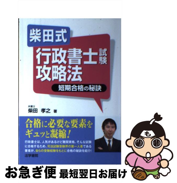 【中古】 柴田式行政書士試験攻略法 短期合格の秘訣 / 柴田 孝之 / 法学書院 [単行本]【ネコポス発送】