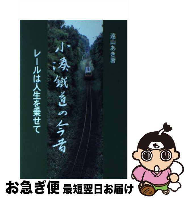【中古】 小湊鉄道の今昔 レールは人生を乗せて / 遠