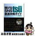 【中古】 稼げるSNS tsu最速攻略ガイド 「登録・基本操作」から「稼ぐためのテクニック」まで / 松本竜馬, 木下裕司 / 青月社 [単行本(ソフトカバー)...