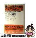 【中古】 第二次世界大戦はこうして始まった 上 / ドナルド・キャメロン ワット, Donald Cameron Watt, 鈴木 主税 / 河出書房新社 [単...