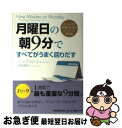 【中古】 月曜日の朝9分ですべてがうまく回りだす チームの力を最大化するリーダーの教科書 / ジェームズ・ロビンス, 上原 裕美子 / 日本実業出版社 [単行本]【ネコポス発送】