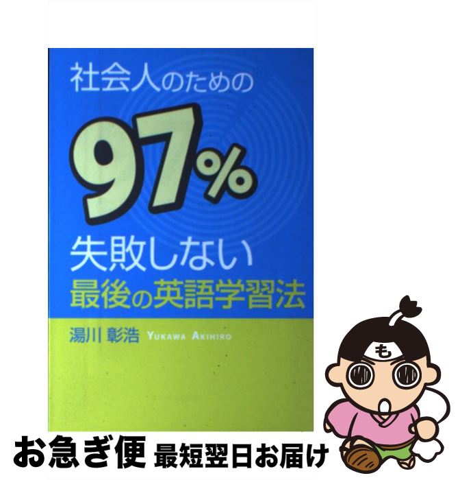 【中古】 社会人のための97％失敗しない最後の英語学習法 / 湯川 彰浩 / エール出版社 [単行本（ソフトカバー）]【ネコポス発送】(3)