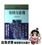 【中古】 安国寺恵瓊 / 河合 正治 / 吉川弘文館 [単行本]【ネコポス発送】