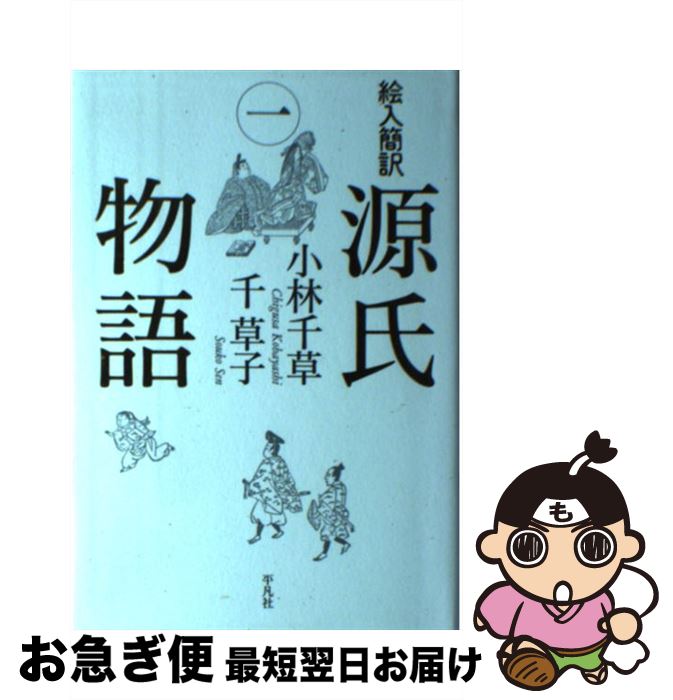 【中古】 絵入簡訳源氏物語 1 / 小林 千草, 千 草子 / 平凡社 [単行本]【ネコポス発送】