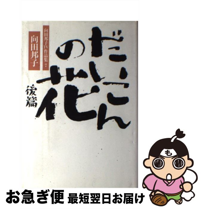 【中古】 だいこんの花 後篇 / 向田 邦子 / 大和書房 [単行本]【ネコポス発送】