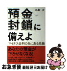 【中古】 預金封鎖に備えよ マイナス金利の先にある危機 / 小黒一正 / 朝日新聞出版 [単行本]【ネコポス発送】