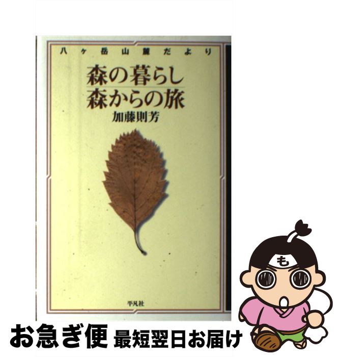 【中古】 森の暮らし、森からの旅 八ケ岳山麓だより / 加藤 則芳 / 平凡社 [単行本]【ネコポス発送】