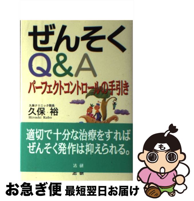 【中古】 ぜんそくQ＆A パーフェクトコントロールの手引き / 久保 裕 / 法研 [単行本]【ネコポス発送】