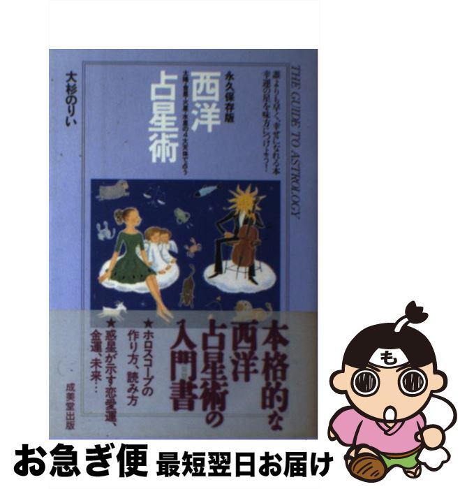 【中古】 西洋占星術 太陽・金星・火星・水星の4大天体で占う / 大杉 のりい / 成美堂出版 [単行本]【ネコポス発送】