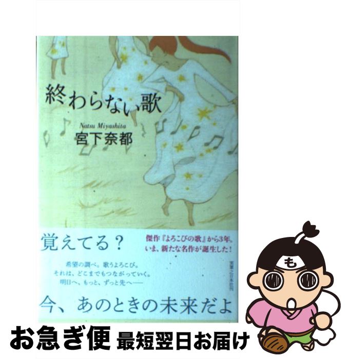 【中古】 終わらない歌 / 宮下 奈都 / 実業之日本社 [単行本]【ネコポス発送】