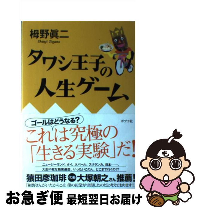 【中古】 タワシ王子の人生ゲーム / 栂野 眞二 / ポプラ社 [単行本]【ネコポス発送】