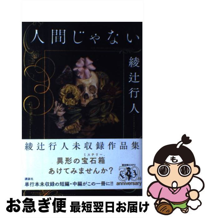 【中古】 人間じゃない / 綾辻 行人 / 講談社 [単行本]【ネコポス発送】