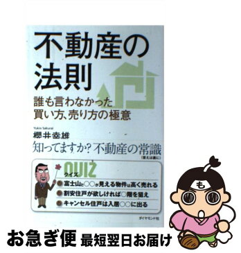 【中古】 不動産の法則 誰も言わなかった買い方、売り方の極意 / 櫻井 幸雄 / ダイヤモンド社 [単行本（ソフトカバー）]【ネコポス発送】