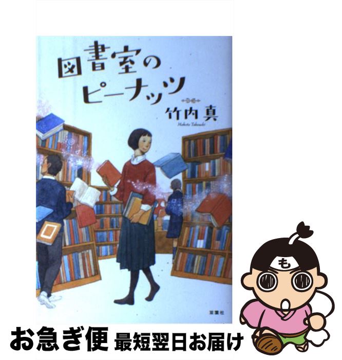 【中古】 図書室のピーナッツ / 竹内 真 / 双葉社 [単行本（ソフトカバー）]【ネコポス発送】