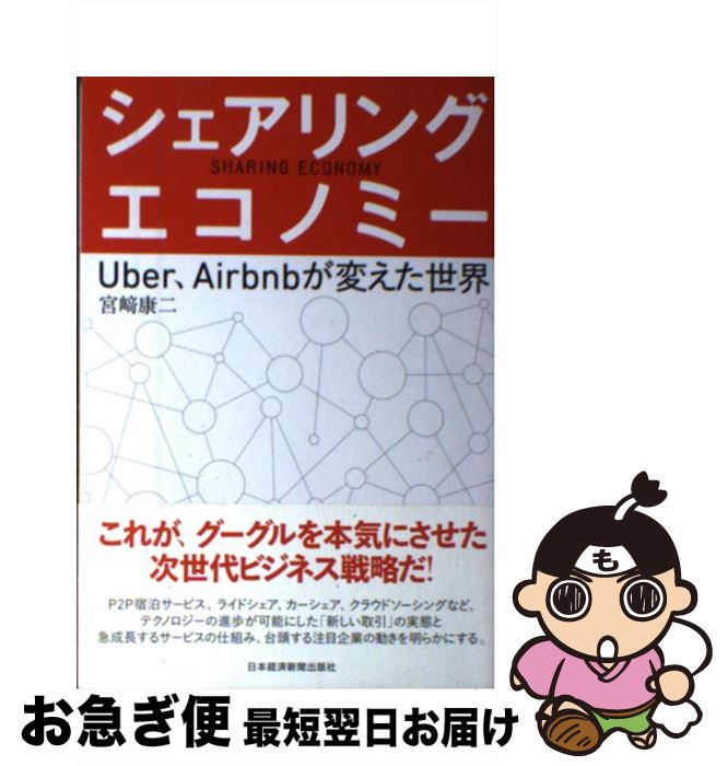 【中古】 シェアリング・エコノミー Uber，Airbnbが変えた世界 / 宮崎 康二 / 日経BPマーケティング(日本経済新聞出版 [単行本]【ネコポス発送】