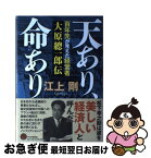 【中古】 天あり、命あり 百年先が見えた経営者大原總一郎伝 / 江上 剛 / PHP研究所 [単行本]【ネコポス発送】