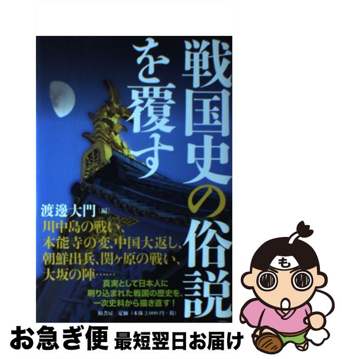 【中古】 戦国史の俗説を覆す / 渡邊 大門 / 柏書房 [単行本]【ネコポス発送】