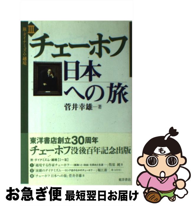 【中古】 チェーホフ日本への旅 / 菅井 幸雄 / 東洋書店 [単行本]【ネコポス発送】