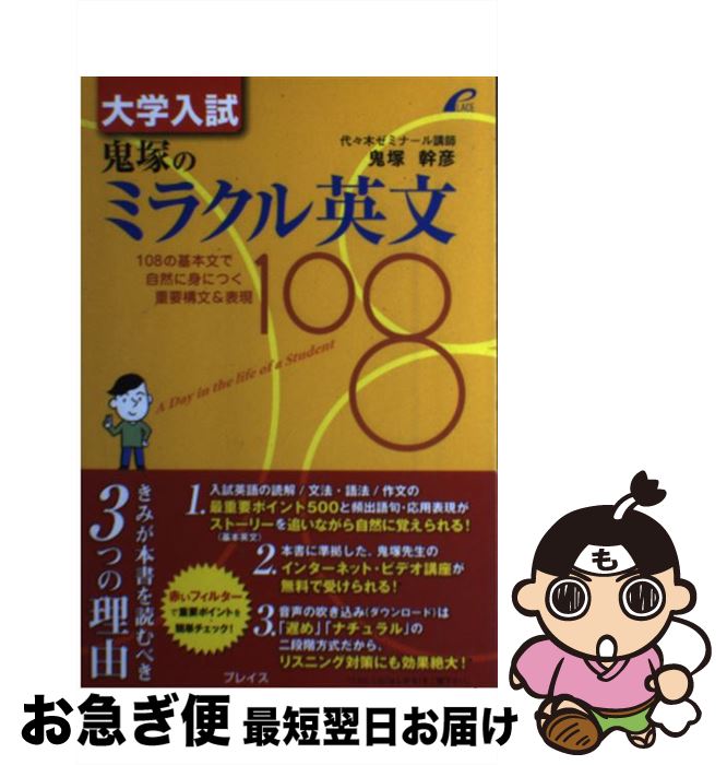 楽天もったいない本舗　お急ぎ便店【中古】 大学入試鬼塚のミラクル英文108 / 鬼塚 幹彦 / プレイス [単行本（ソフトカバー）]【ネコポス発送】