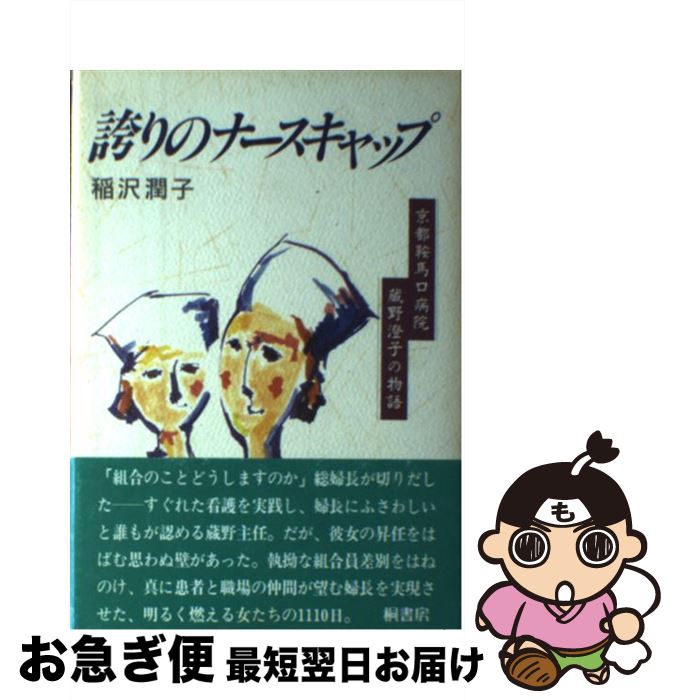 【中古】 誇りのナースキャップ 京都鞍馬口病院蔵野澄子の物語 / 稲沢 潤子 / 桐書房 [単行本]【ネコポス発送】