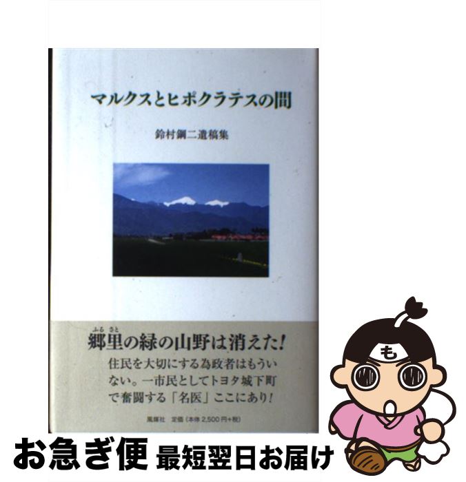 【中古】 マルクスとヒポクラテスの間 鈴村鋼二遺稿集 / 鈴村 鋼二 / 風媒社 [単行本]【ネコポス発送】