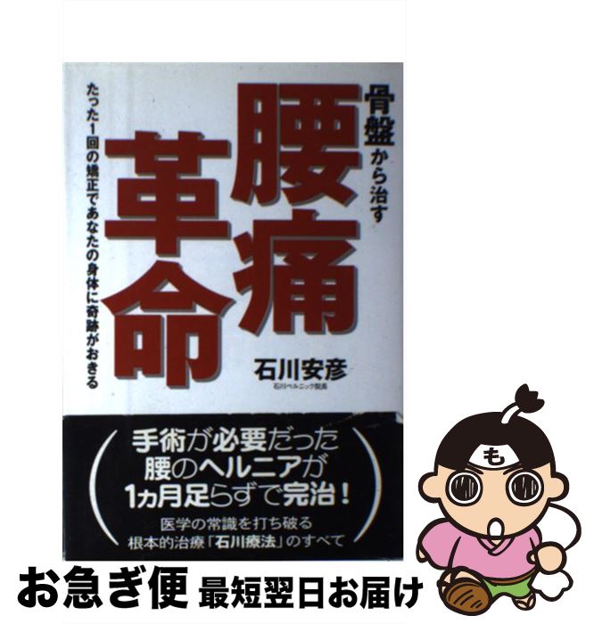 【中古】 骨盤から治す腰痛革命 たった1回の矯正であなたの身体に奇跡がおきる / 石川 安彦 / 現代書林 [単行本]【ネコポス発送】