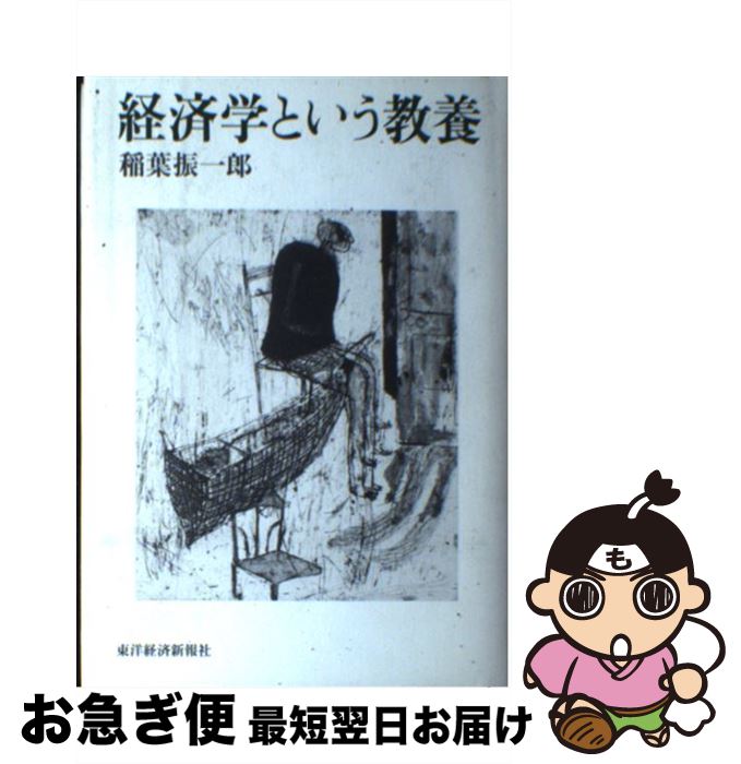 【中古】 経済学という教養 / 稲葉 振一郎 / 東洋経済新報社 [単行本]【ネコポス発送】