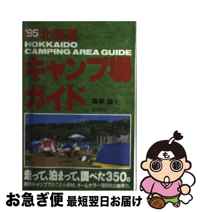 【中古】 北海道キャンプ場ガイド ’95 / 廣瀬 誠 / 亜璃西社 [単行本]【ネコポス発送】