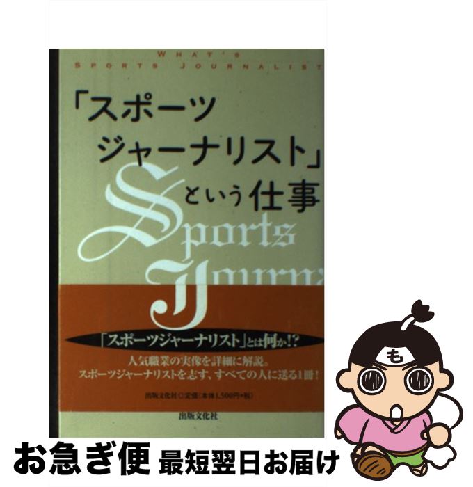 【中古】 「スポーツジャーナリスト」という仕事 / 小田 光康 / 出版文化社 [単行本]【ネコポス発送】