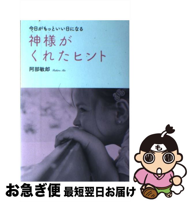 【中古】 神様がくれたヒント 今日がもっといい日になる / 阿部 敏郎, リベラル社 / 星雲社 [単行本（ソフトカバー）]【ネコポス発送】