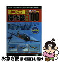 【中古】 第二次大戦傑作機日 米 英 独100 田中ショウリ航空ジオラマ写真集 傑作機100の詳細 / 田中ショウリ / 学研プラス 単行本 【ネコポス発送】